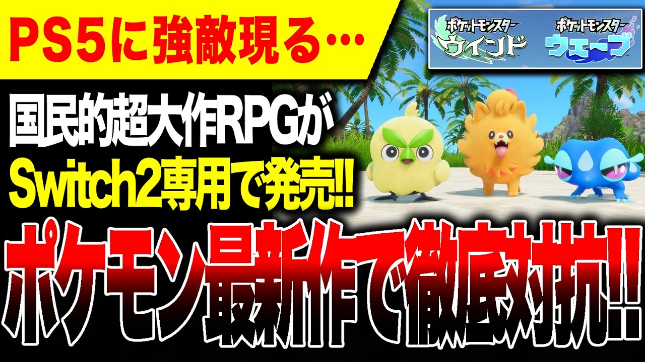 【絶望🔥】Switch2買えなくなる？『ポケモン本編最新作』2027年発売へ。PS5最大のライバル出現ヤバい【ハブロウ/ポムケン/ミオリー】ポケットモンスター ウインド ウェーブ