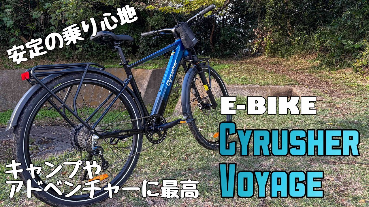【E-BIKE】街乗りからキャンプライドまで。Cyrusher Voyageで山を走る。