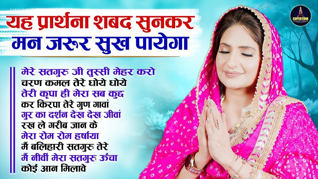 यह प्रार्थना शब्द सुनकर मन जरूर सुख पायेगा Radha Soami Shabad | Shabad Kirtan रूहानी अरदास Gurbani