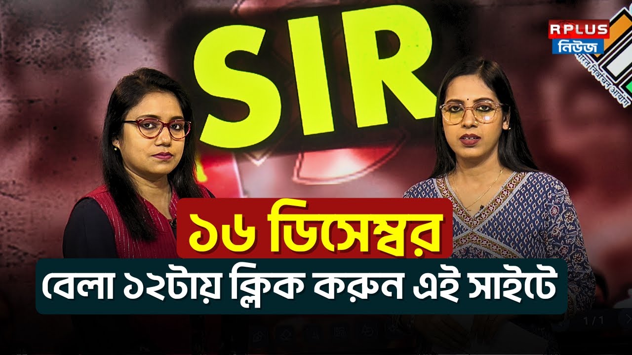 West Bengal Sir News: SIR ১৬ ডিসেম্বর বেলা ১২টায় এই সাইটে ক্লিক করুন! | Form Fill Up | ELECTION 2026