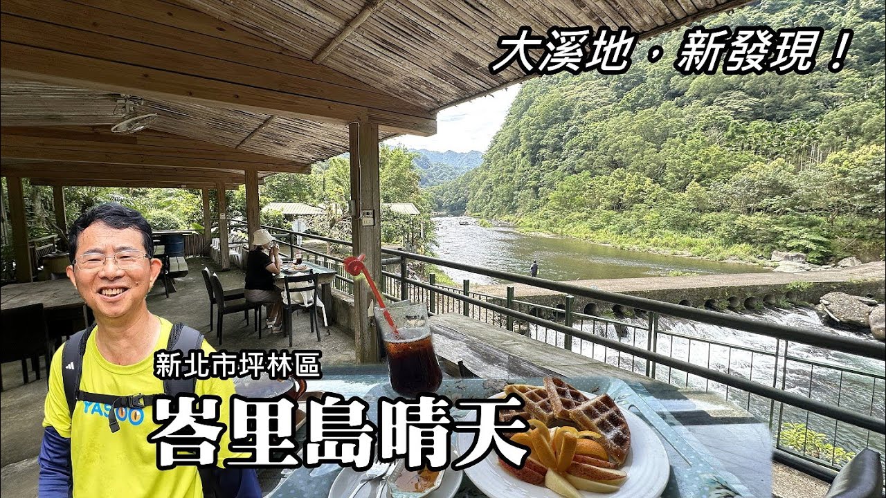 坪林峇里島晴天，河景第一排喝咖啡。大溪地營地新發現！河岸國有地，免付費，逍遙遊！