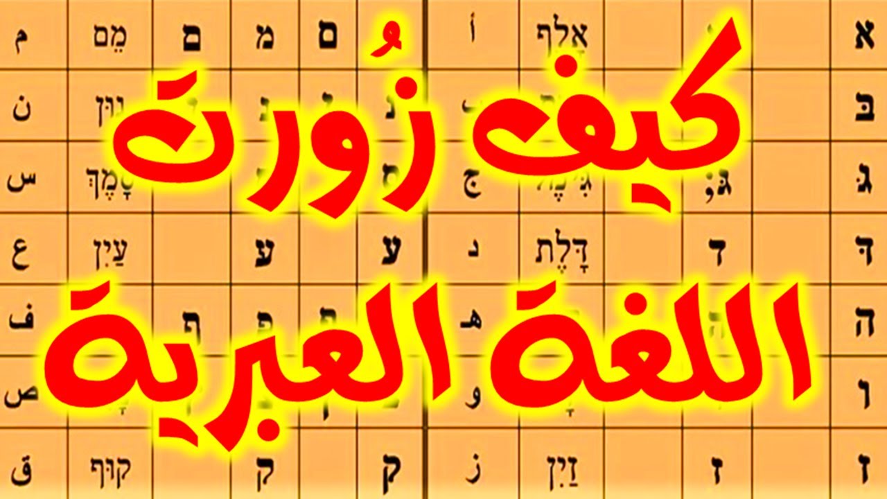 130- كيف زورت اللغة العبرية 🔴- ذاكرة العرب