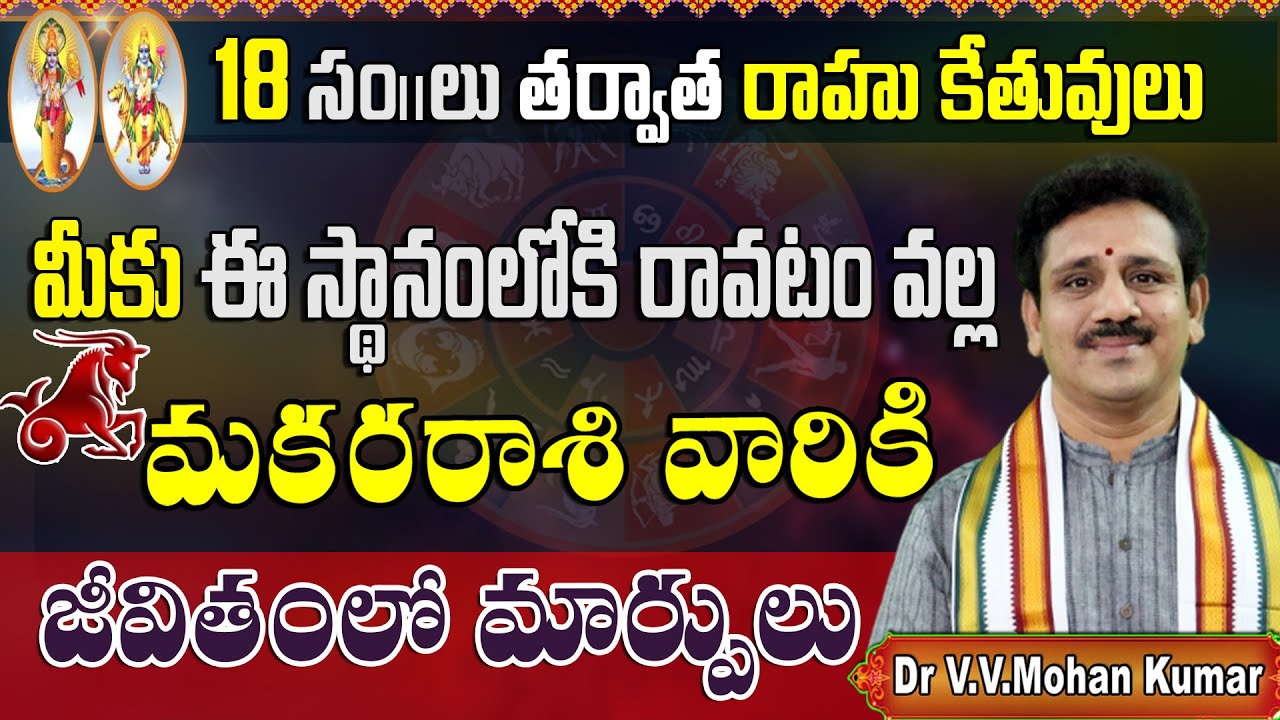 మకర రాశి పై 18 సం||ల తర్వాత రాహు కేతు మార్పు ప్రభావం | Rahu Ketu Transit Effect on Makara Rasi