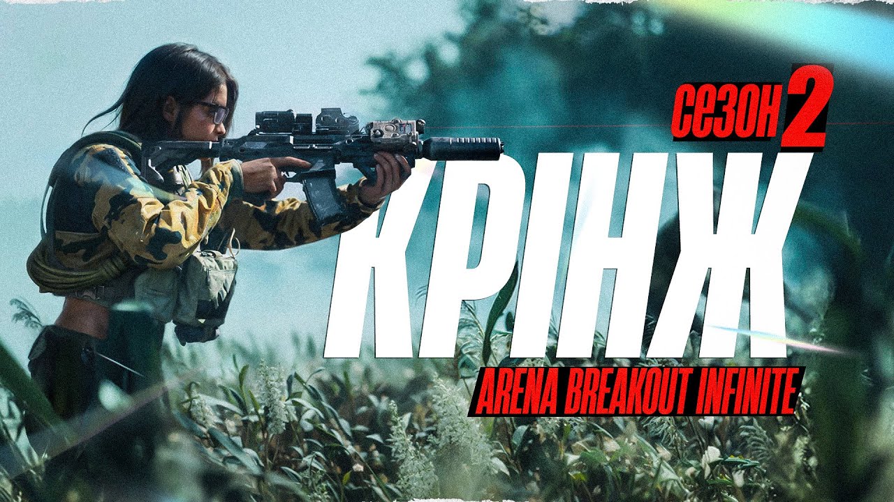 Найгірший сезон за увесь час в Arena Breakout Infinite