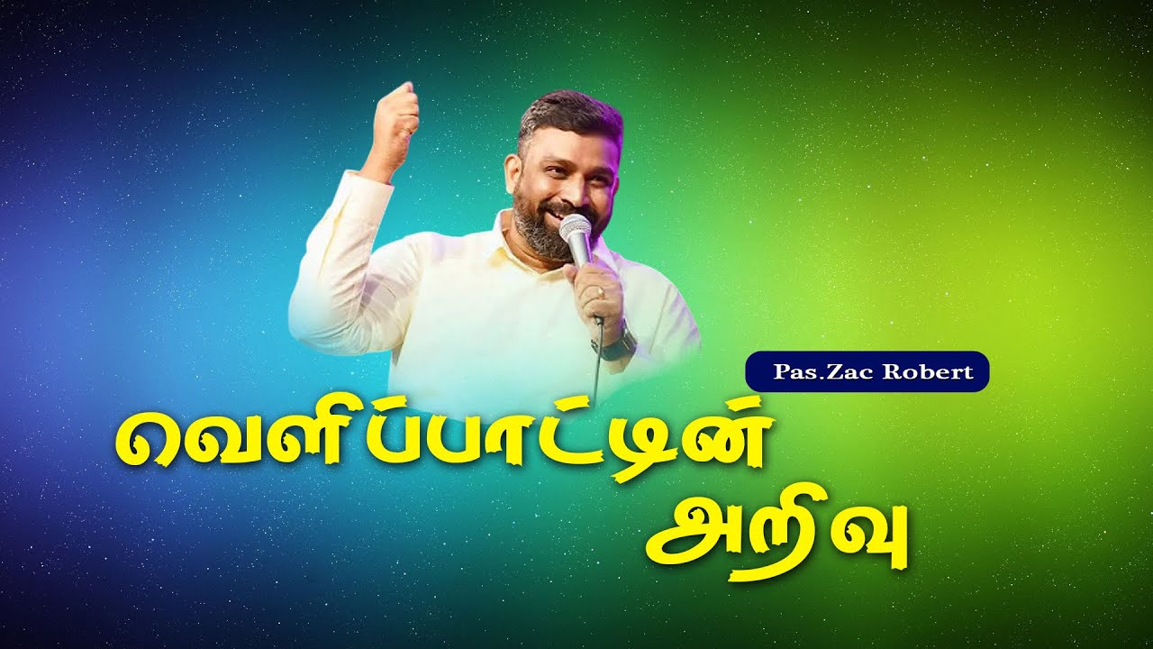 வெளிப்பாட்டின் அறிவு | Pas. Zac Robert |  01-02-2026  | GOH Church Madurai