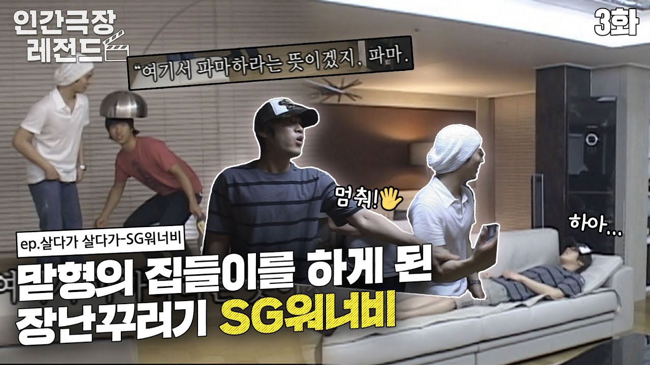 [인간극장 레전드 #111-3]SG워너비의 세상에서 제일 정신없는 집들이🤣 | 살다가 살다가-SG워너비 (3/5) [KBS 20070801 방송]