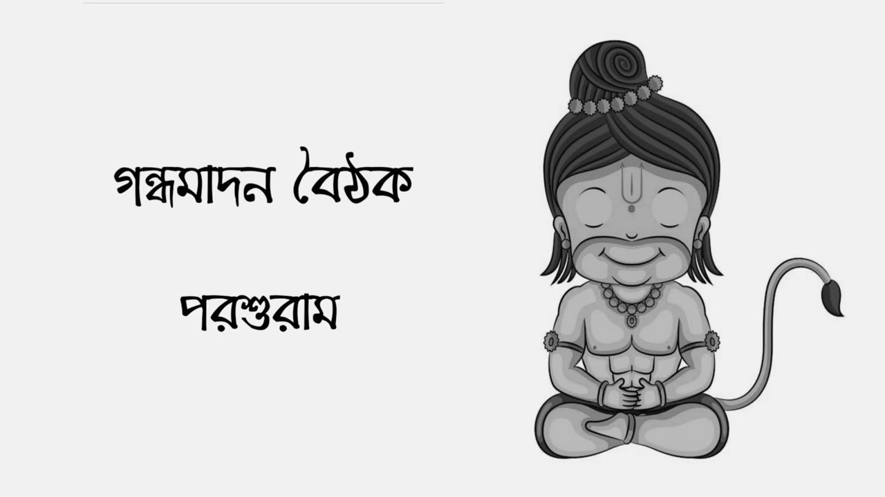 গন্ধমাদন বৈঠক - পরশুরাম | অলির গল্পের দুনিয়া (Olir Golper Duniya)