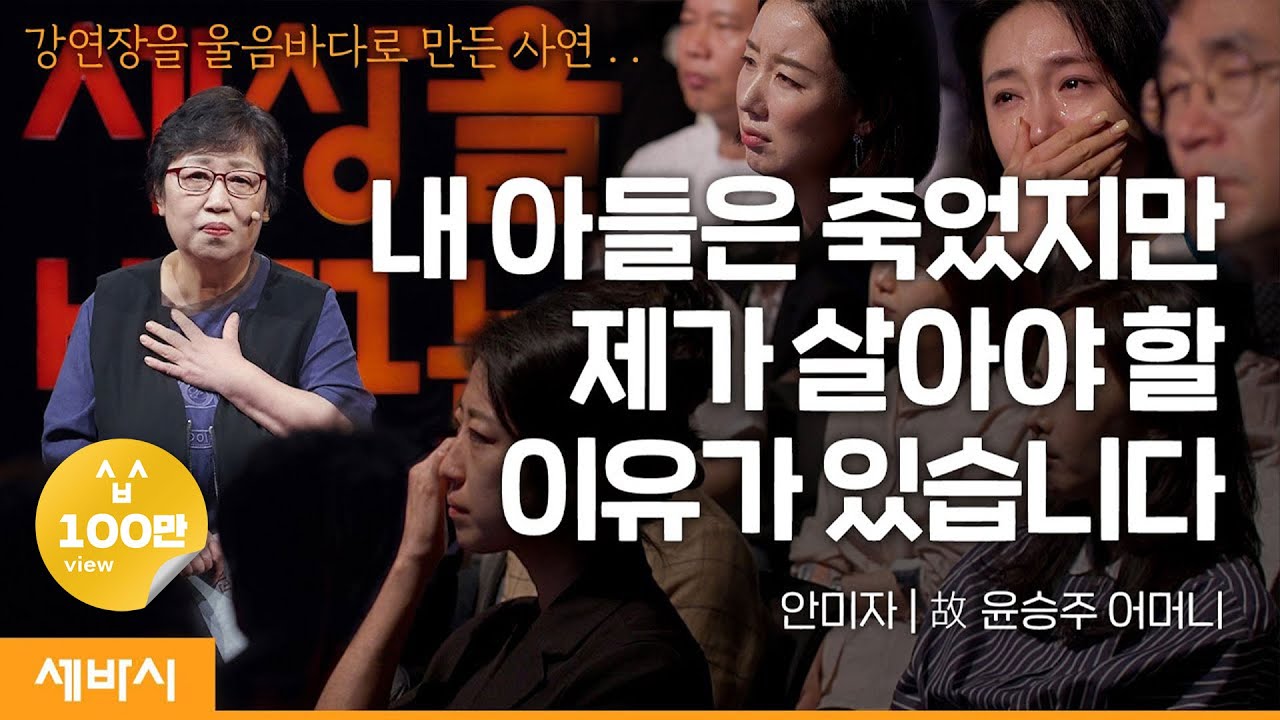 (Ko, En) 제 아들의 이름 윤승주를 돌려주고 싶습니다 | 안미자 故 윤승주 어머니 | 세바시 1665회