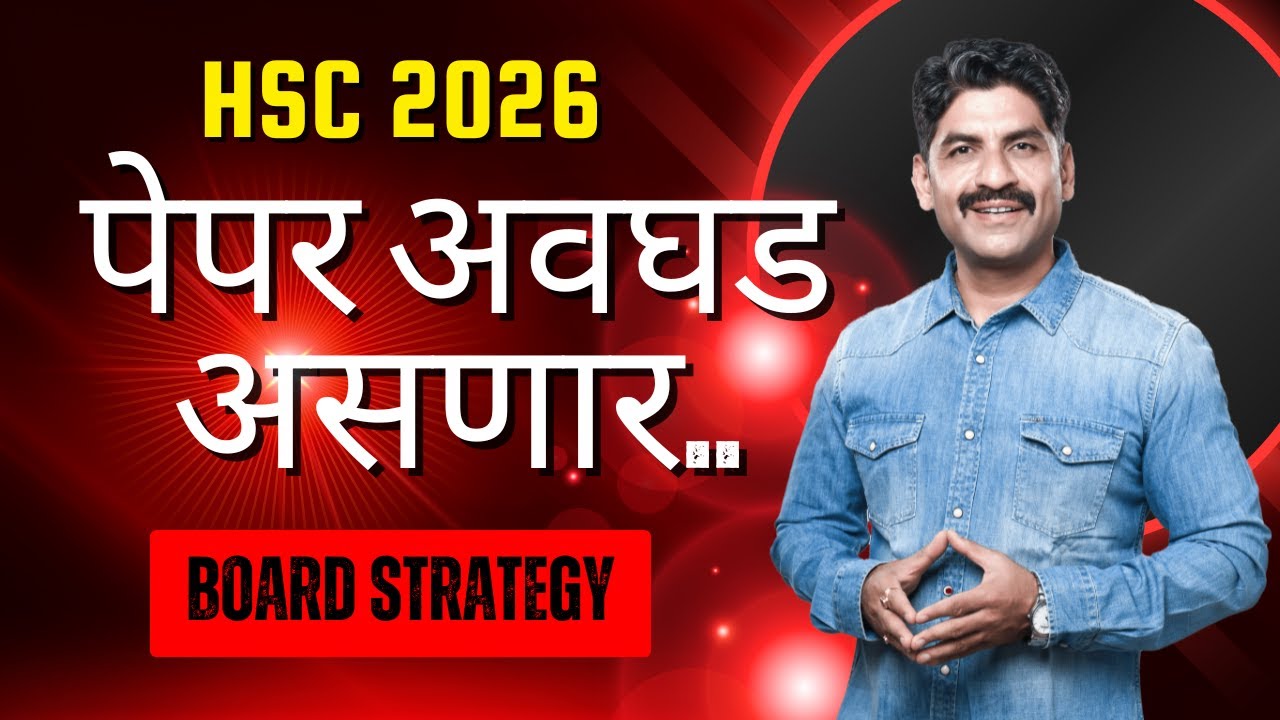 Paper अवघड असणार..| HSC 2026 | Sahyadri Tutorials | Mahesh Sir #hsc2026 #board