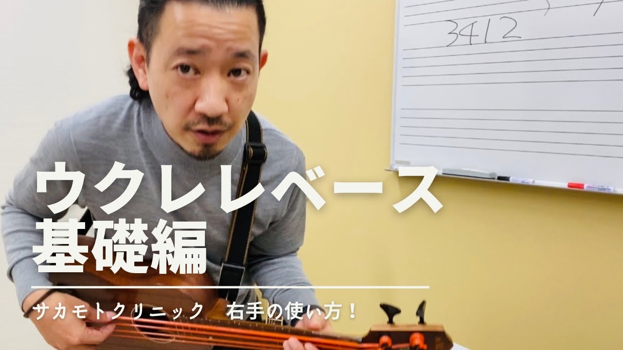 サカモトクリニック　ウクレレベース基礎編　右手のフォーム