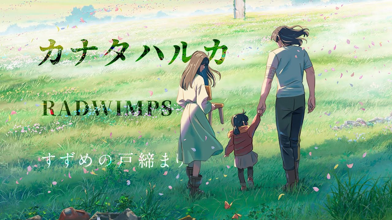 カナタハルカ / 新海诚「すずめの戸締まり」片尾曲完整版MV / Suzume no Tojimari Ending music MV - RADWIMPS (ラッドウィンプス)