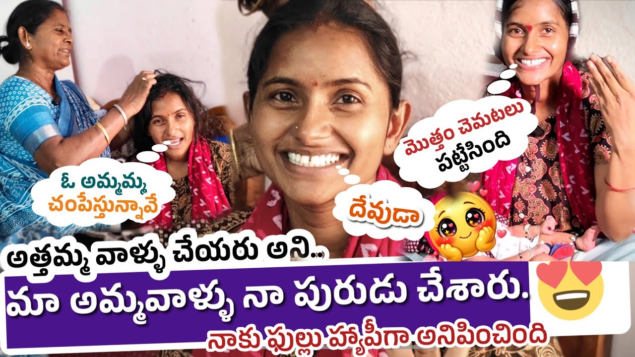 నాకు 11రోజుల పురుడు చేశారు 🤩🥰 | మా పాప ముద్దు ఏంటో తెలుసా 😘 #meepottipilla #pregnancy #babygirl