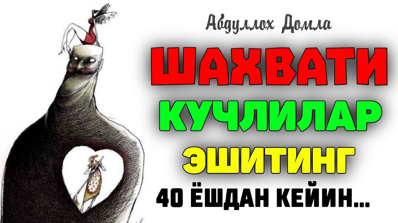 Шахвати кучли одамлар эшитсин!°Абдуллох Домла°Abdulloh Domla° #abdullohdomla #namoz #zikr #salovat