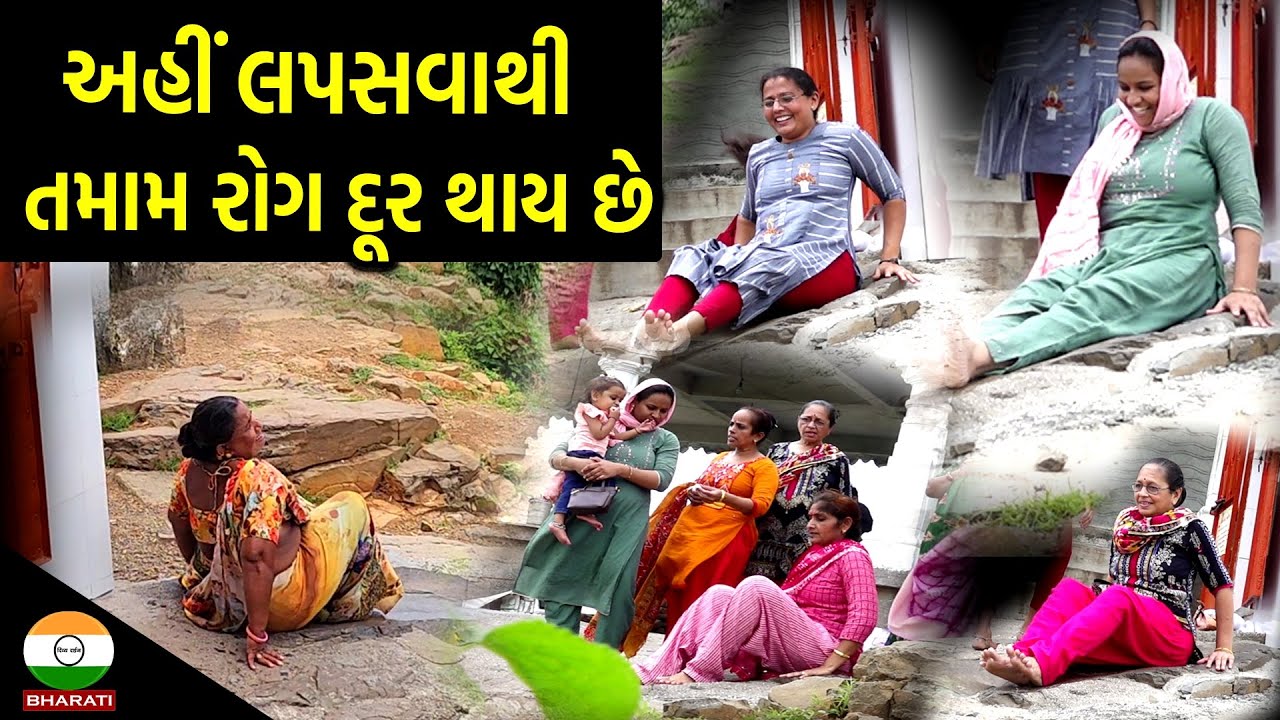 આ જગ્યાએ લપસીયા ખાવાથી અનેક રોગ દૂર થાય છે || શ્રી ભીચરી માતાજી મંદિર રાજકોટ