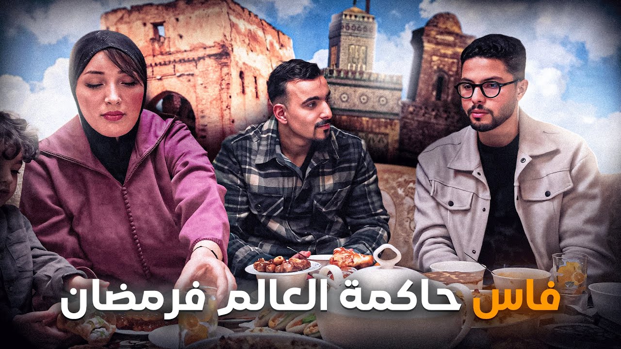 Ftour Tour EP 2 😍 كيفاش كيفطرو فمدينة فاس فرمضان؟ ها علاش فاس حاكمة العالم