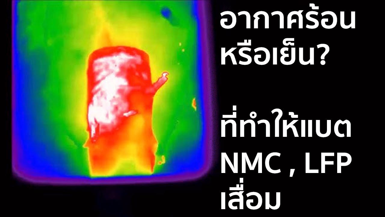 แบต NMC/LFP แพ้อากาศร้อนหรือเย็นกันแน่?