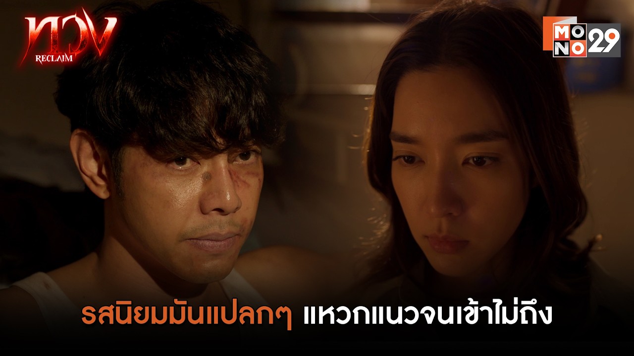 รสนิยมมันแปลกๆ แหวกแนวจนเข้าไม่ถึง | ทวง (Reclaim)