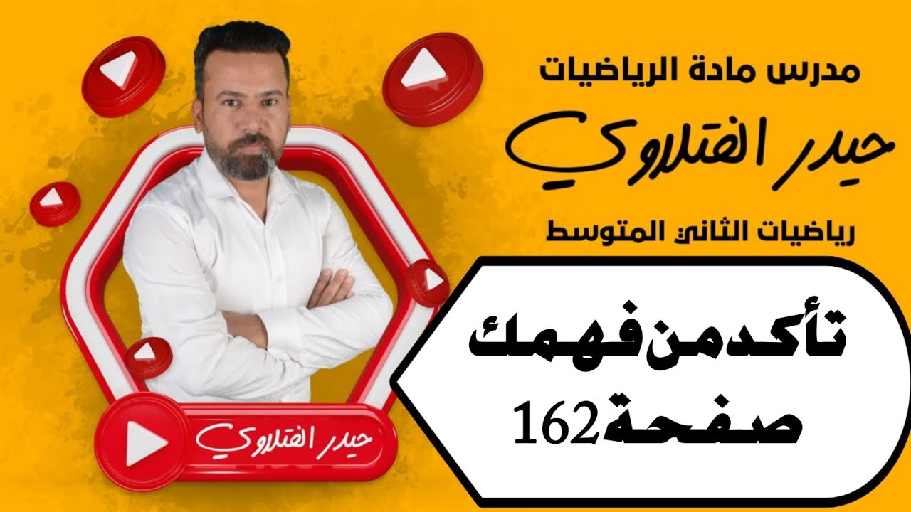 الثاني متوسط/ تأكد من فهمك صفحة 162