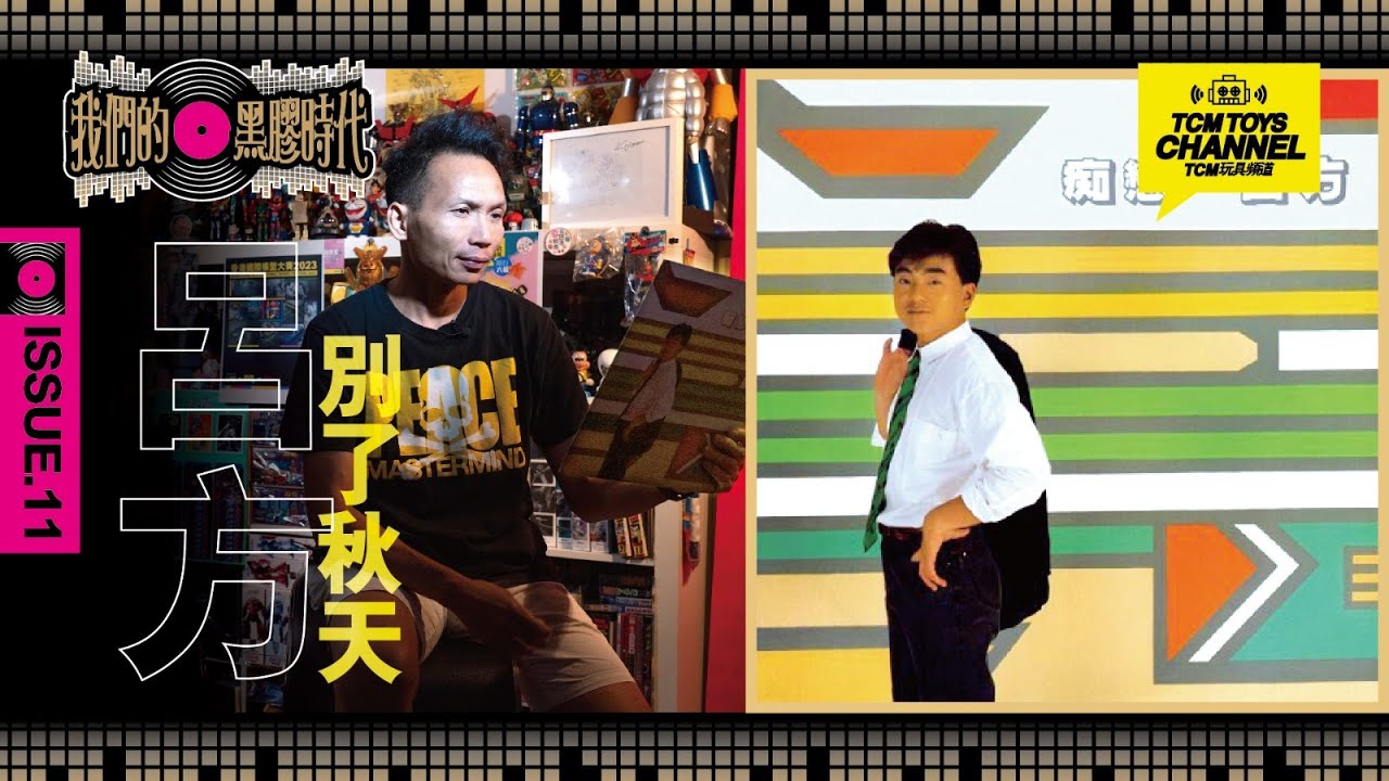 我們的黑膠時代 ISSUE 12  呂方 別了秋天 秋天的童話