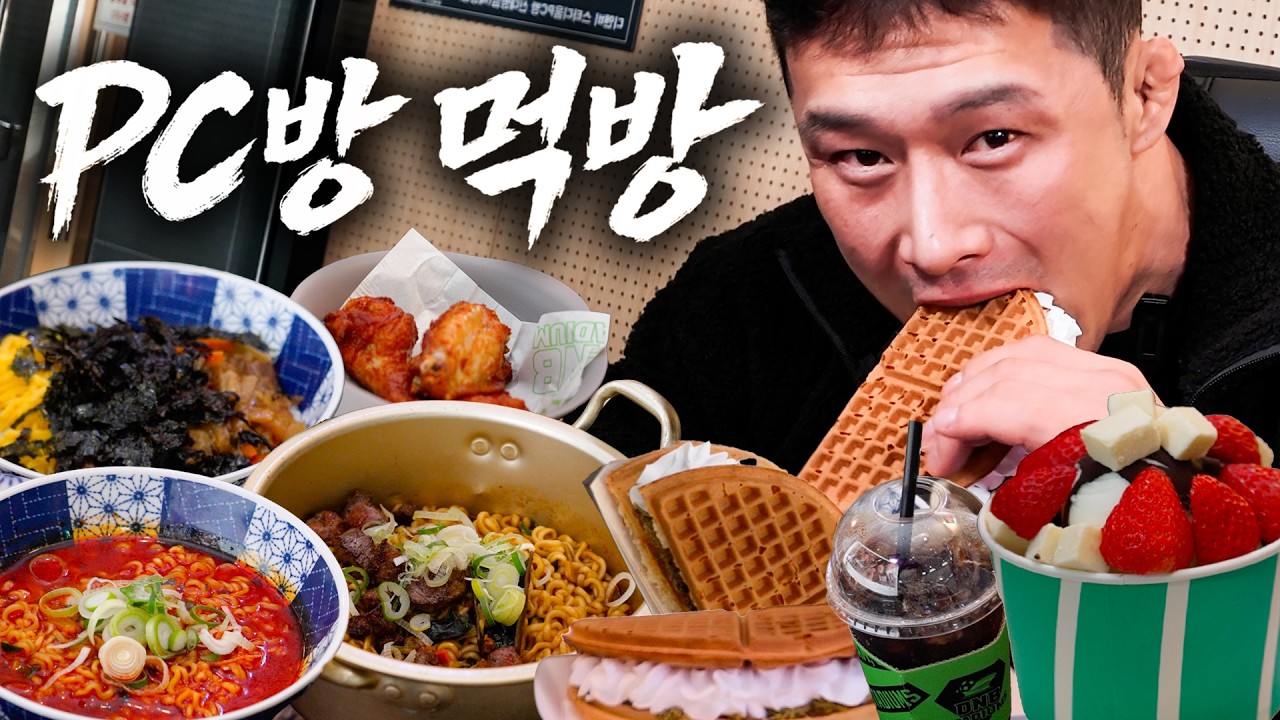 미친 맛집으로 핫하다는 PC방 배터지게 먹고 왔습니다 [안성재라면/부채살짜파게티/소불고기덮밥/윙봉/두바이초코와플/커피/딸기 요거트 아이스크림]