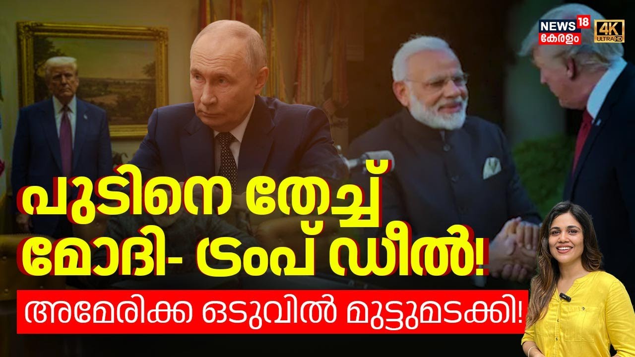 Putinനെ തേച്ച് Modi -Trumpഡീൽ, അമേരിക്ക ഒടുവിൽ മുട്ടുമടക്കി |India US Trade Deal |S Jayasankar |N18G