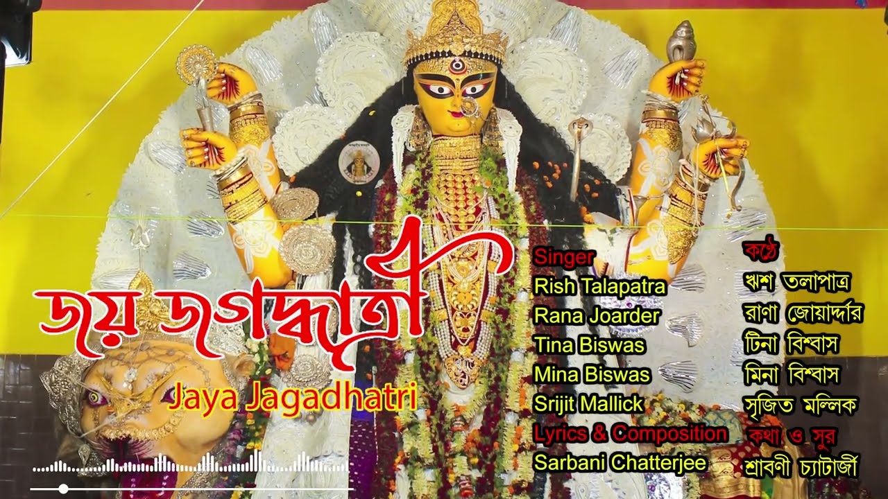 Jaya Jagadhatri | Burima Theme Song | Krishnanagar Jagadhatri Puja Song | Lyrical Video Song
