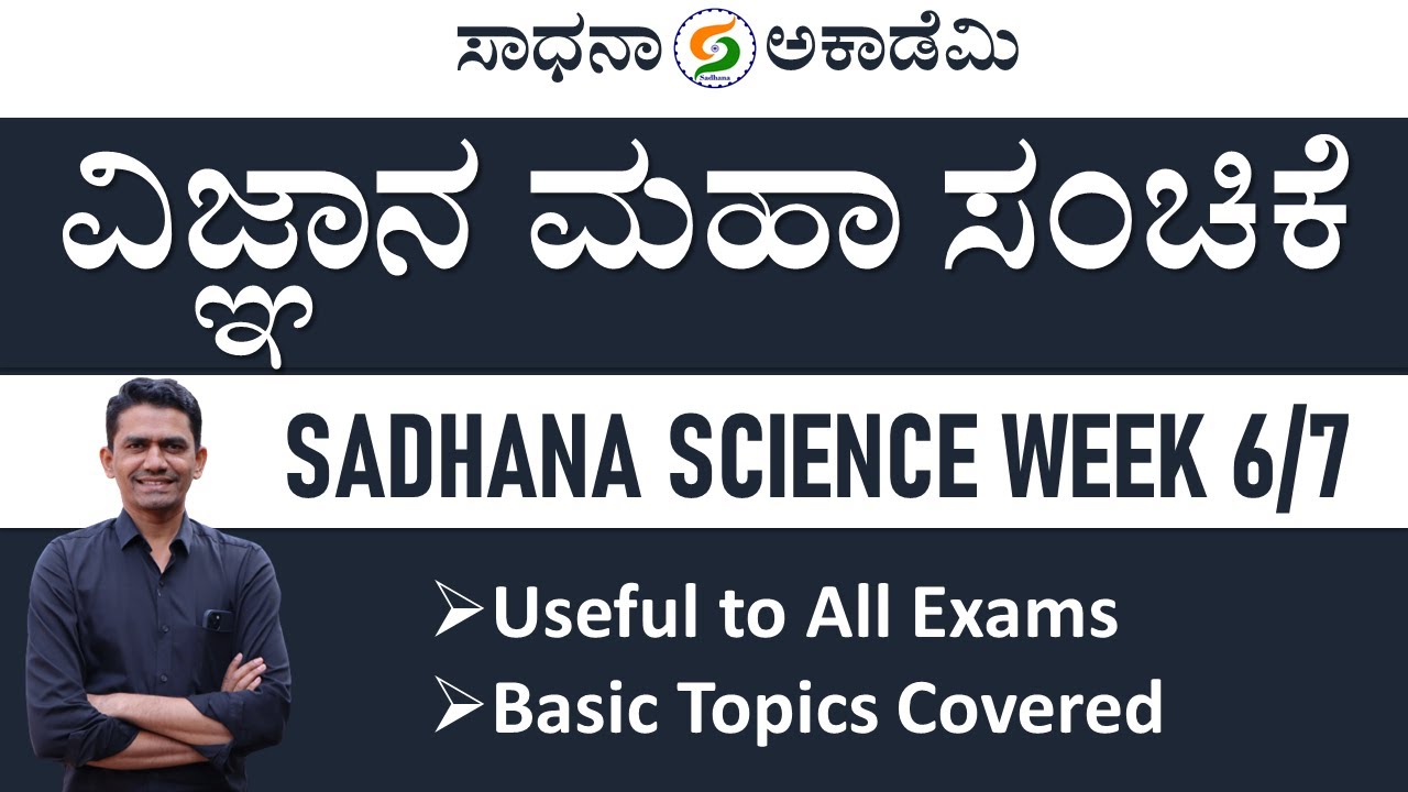 Sadhana Science Week 6/7 | General Science | Useful to All Exams | Manjunatha B 