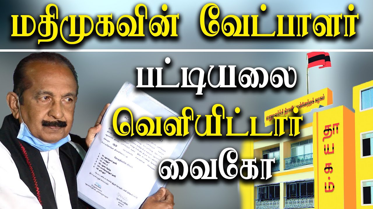 vaiko announces mdmk candidate list for 2021 tamil nadu assembly election