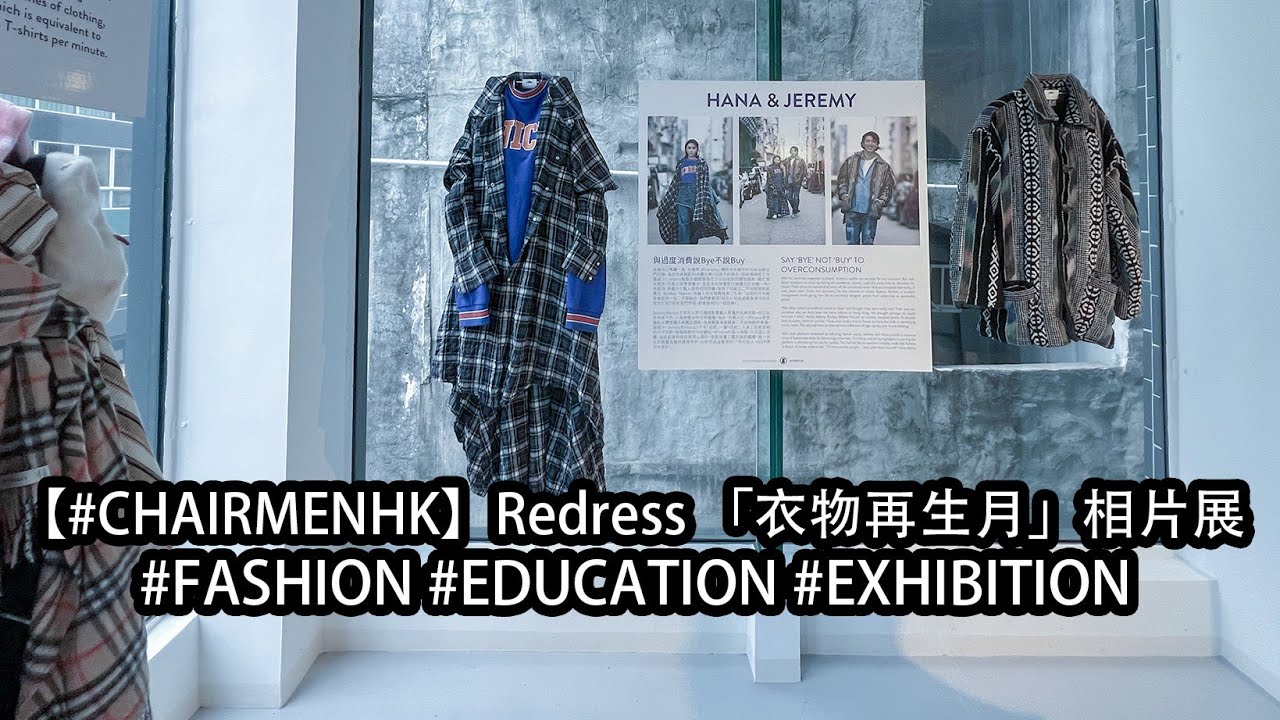 【#CHAIRMENHK】Redress 「衣物再生月」相片展 - EXHIBITION
