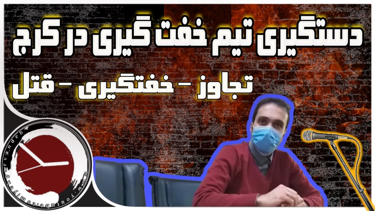 پیش نمایش تیم خفت گیری در کرج