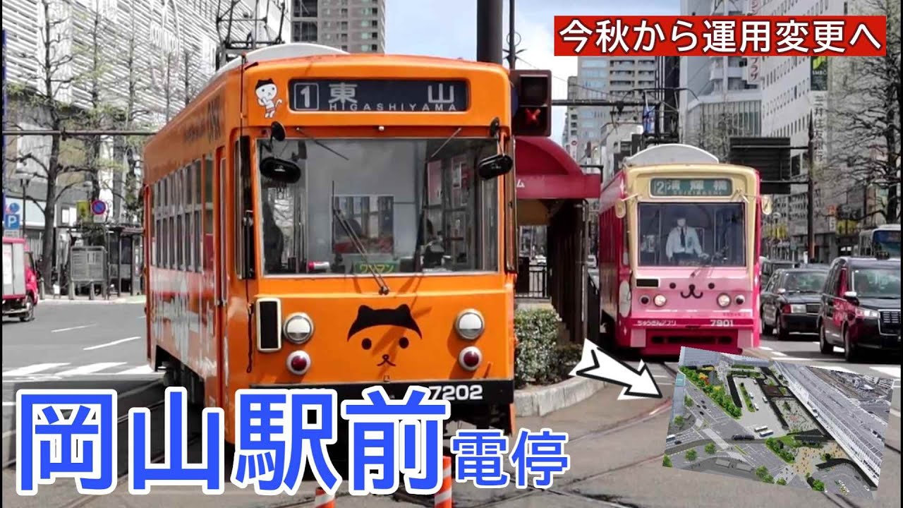 【今秋から運用方法変更】岡山電気軌道「岡山駅前電停」 駅前広場乗り入れ延伸前の路面電車発着シーン