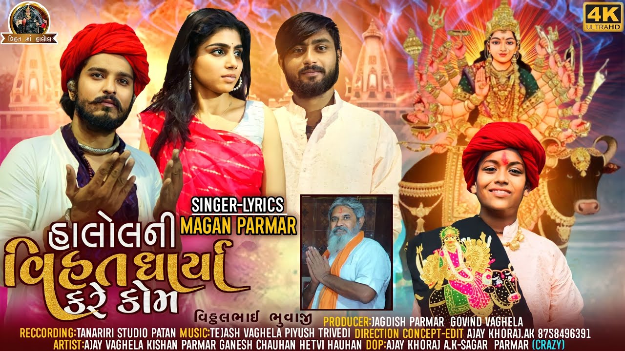 *હાલોલ ની વિહત ધાર્યા કરે કોમ || Halol ni vihat dharya kare kom || Singer magan parmar*