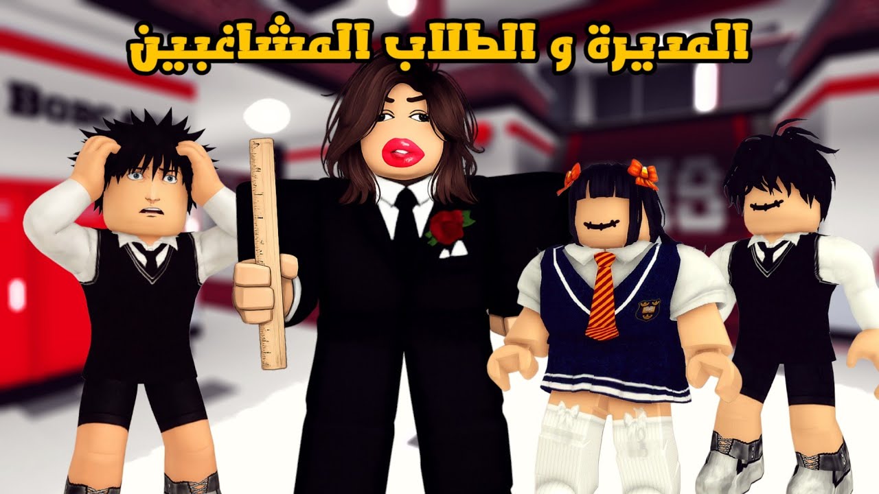 العائلة الروبلوكسية#327| جودي و عبودي علموا المديرة على الطلاب المشاغبين و حقدوا عليهم 😤🏃