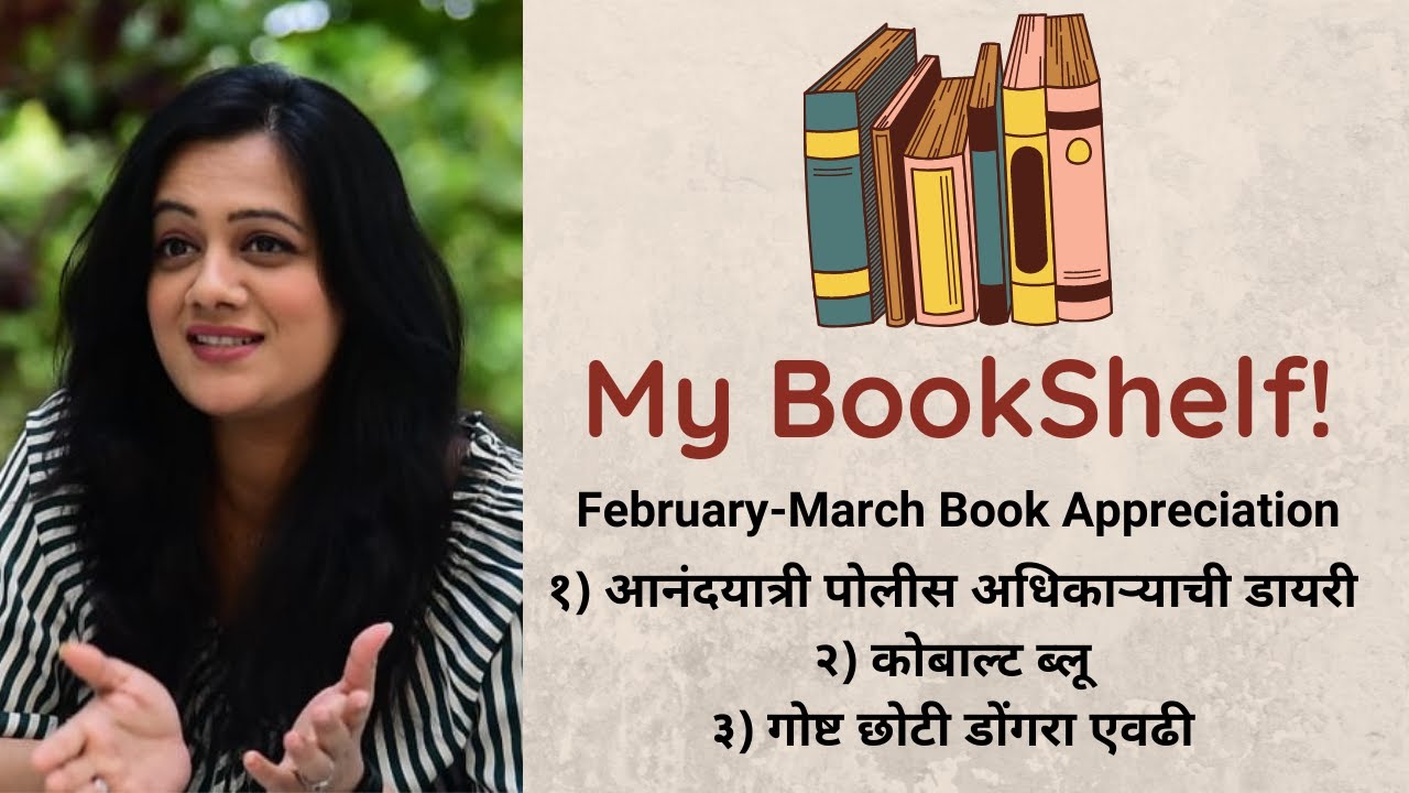 Anandyatri Police Adhikaryachi Diary | Cobalt Blue | Goshta Chhoti Dongraevdhi | Book | Spruha Joshi