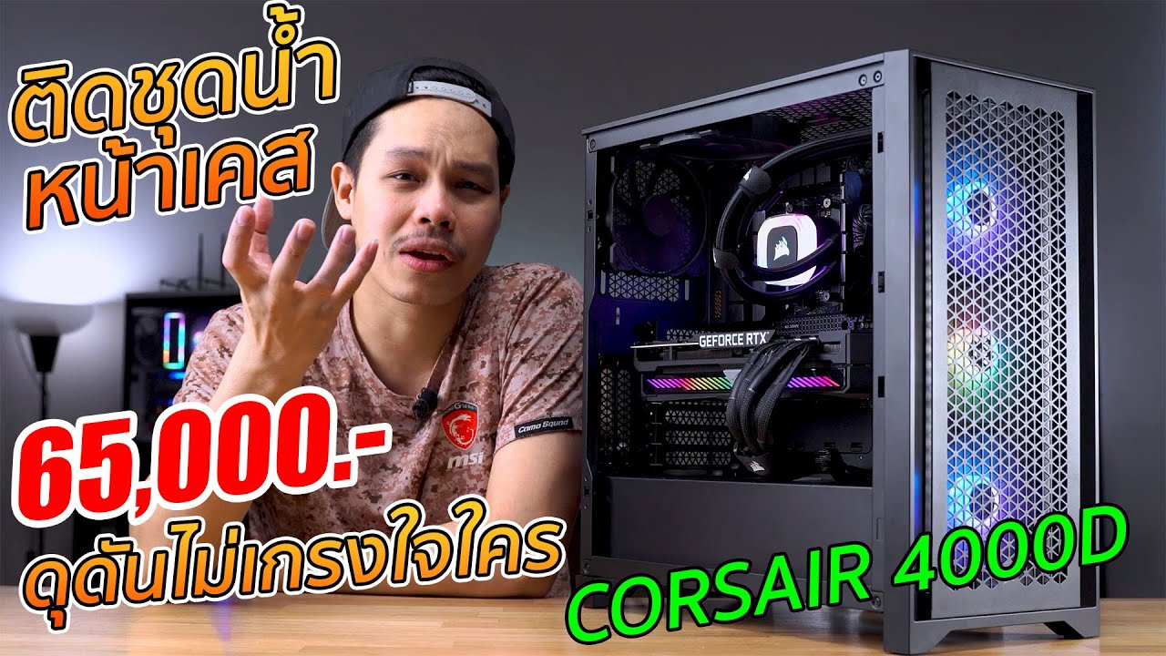 สอนประกอบคอม งบ 65,000 บาท ติดชุดน้ำ 3 ตอนหน้าเคส Corsair 4000D