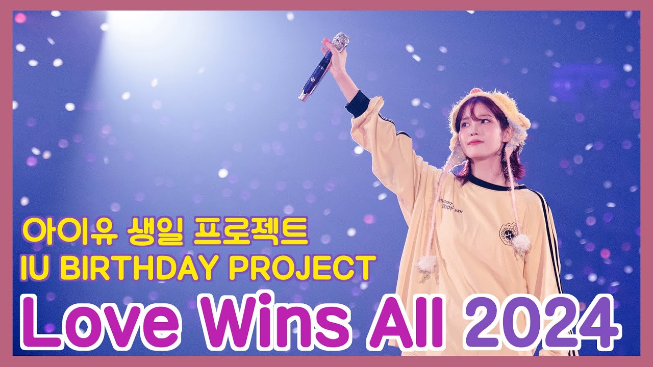 LOVE WINS ALL - IU Birthday Project 아이유 생일 프로젝트 2024