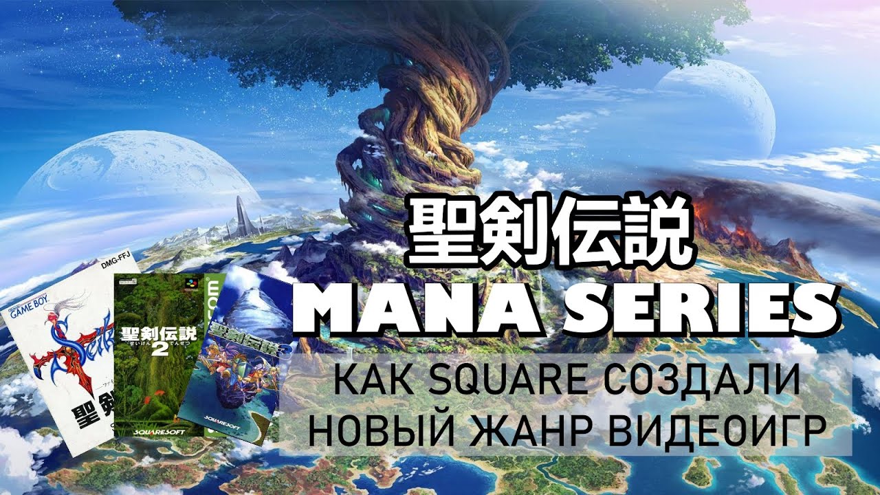 Обзор на игры серии Mana. Как Square создали новый жанр игр. Отмененный Seiken Densetsu.