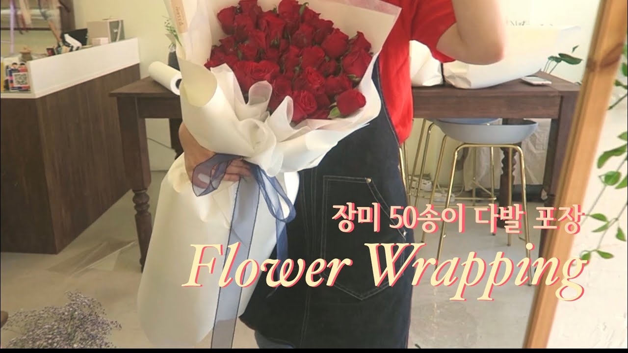 [오월메이드] 대형꽃다발 포장법(대형꽃다발, 장미 50송이다발, 프로포즈꽃다발)
