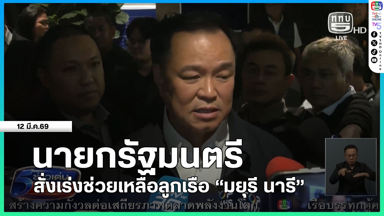 นายกรัฐมนตรีสั่งเร่งช่วยเหลือลูกเรือ 