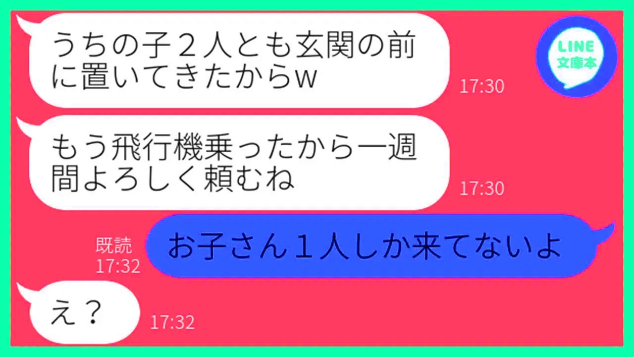【LINE】子供2人を勝手に預けて海外旅行に行く非常識なママ友夫婦「在宅ワークだから暇でしょw」→何度断っても強引に預けるDQN女に衝撃の事実を伝えた時