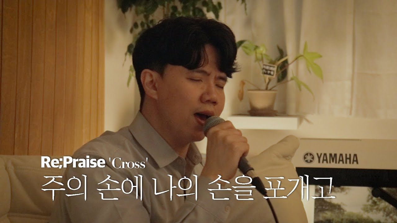 Re;Praise  십자가 | 주의 손에 나의 손을 포개고   How Sweet It is To Hold My Savior's Hand - To. Ministry 투 미니스트리 |