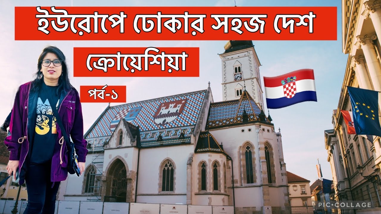 ইউরোপে ঢোকার সবচেয়ে সহজ দেশ ক্রোয়েশিয়া | Croatia | Croatia Work Visa Update | Schengen Country