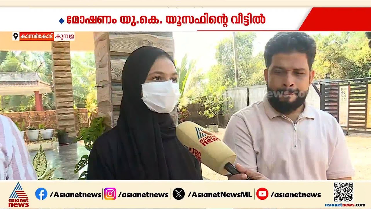 കാസർകോട് അടച്ചിട്ട വീട്ടിൽ കവർച്ച; സ്വർണ്ണവും പണവും നഷ്ടമായി |Kasaragod | Theft case | Kerala Police