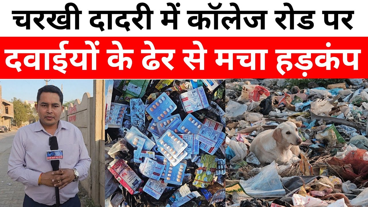 Charkhi Dadri में कॉलेज रोड पर कूडे में मिले दवाईयों के ढेर , लोगों में भारी रोष.. 