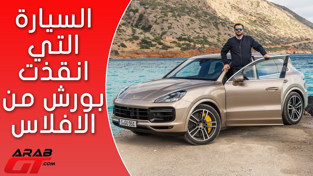 اول تجربة  لبورش كايين الجيل الجديد بالكامل ٢٠١٨