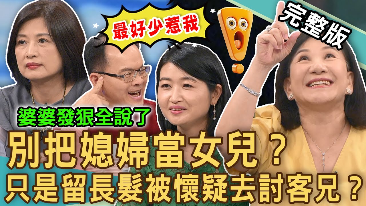 【新聞挖挖哇】別把媳婦當女兒！婆婆發狠「十大家規」逼出逆媳？做人媳婦著知道理！關於討好婆婆的必要性？「三明治婆婆」不忍了大吐槽？20241101｜來賓：黃宥嘉、顏冰心、林萃芬、周映君、陳啟鵬、TAKE