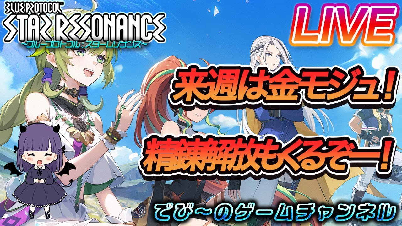 【スターレゾナンス】来週は金モジュナイトメア！精錬解放も来るぞー！【でびにてぃ】