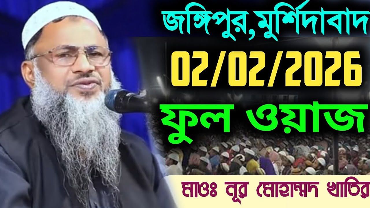 জঙ্গিপুর মুর্শিদাবাদ 02/02/2026 ফুল ওয়াজ। মাওঃ নূর মোহাম্মদ খাতির সাহেব।Nur Mohammad New Waz 2026