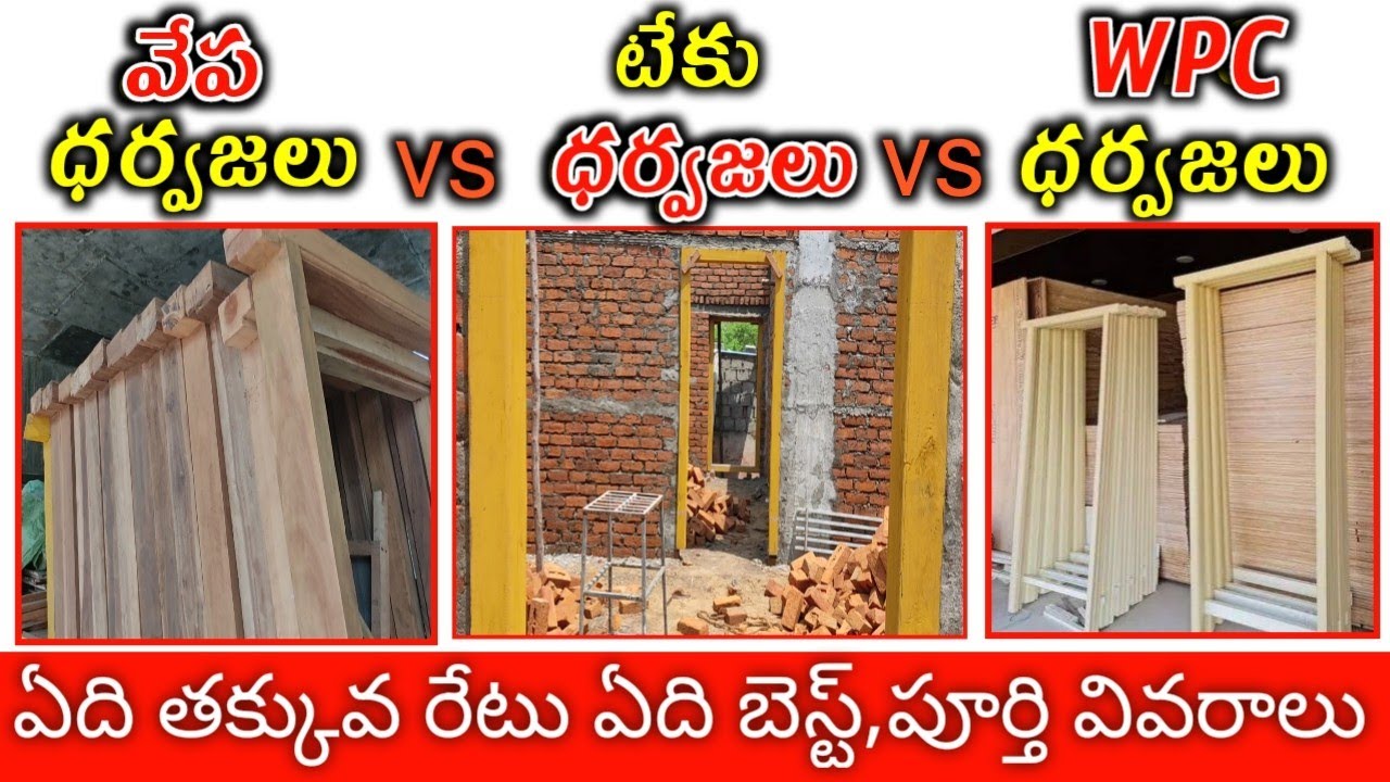 Wpc Gummaalu Wpc Door Frame Cost // Vepa Neem Wood Door Frame Price // Teak Wood Door Frame Cost