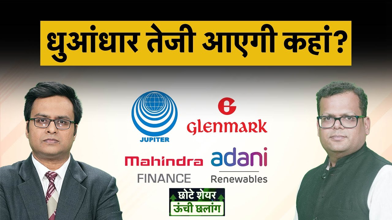 JWL, Glenmark, Eternal, Ola Electric, SCI, Praj Industries, Adani Green share में क्या करें? Money9